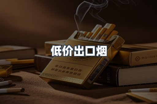 低价出口烟
